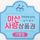 아산사랑 상품권 가맹점 신청 완료 --송바이크