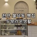 군것질카페 | 천안 불당동 비건 카페 디저트 맛집 건강한 빵집 추천 두부러운생활 후기