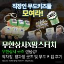 맘스터치 무한도전(무한상사) 세트 후기, 직장인 감정기복&결재바랍니다 세트 내돈내산｜키캡 키링...
