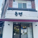 차병원 | 구미 차병원 근처 분식 맛집 돈면 후기