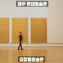 [제주 가볼만한 곳] "제주 현대미술관" "김창열 미술관" 예술의 감성 가득한 저지리에서의 하루