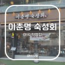 🍴[마곡,발산] 마곡 숙성회 맛집 &lt;이춘명 숙성회&gt; 내돈내산 후기
