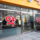 칠곡사랑약국 이미지