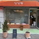 딩딩빵 - 광진구 능동로32길 51 | 딩딩빵