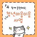 [카드뉴스] 심리 테라피 - 오늘 나는 나다움을 찾기로 했다 | 부산 청년 마음이음 사업 소개Feat:내가 만약 괴로울 때면 누가나를 위로해주지?