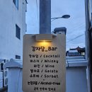 덕곡길 | [영덕 술집] 영덕 감자당/ 영덕 혼술/ 감성술집 /영덕여행
