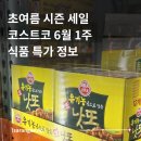 고척 코스트코 6월 1주차 식품 할인 정보 | 탄산음료 맥주 식품 영양제 등 쿠팡과 가격 비교