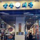 삼산회관 화곡역점 이미지