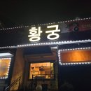 청주 상당구 낭성면 지산리 중화요리 맛집 &#39;황궁&#39; 메뉴추천