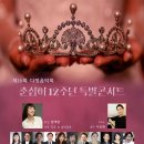 제16회 다정음악회 춘심아 12주년 특별콘서트 관람후기(2023.09.23(토),서초아트센터) 이미지