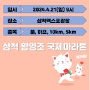 제28회 삼척 황영조 국제마라톤