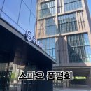 스파오 품평회 후기: 소요시간, 쿠폰지급 완료!