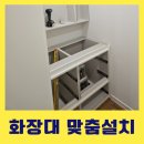 신봉1로71번길 | 화장대맞춤설치 제작 시공 가능한 업체