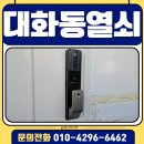 SP-7811 | 일산 서구 대화동열쇠 지문인식 도어락 푸시풀 상저마을아파트 출장 설치 후기