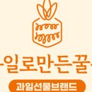 달콤과일성남 이미지