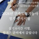 [공지] 2026년 건축도장기능사 정기·상시시험 - 대구 이든건축기능학원 · 부산 이든건축기능사교육원
