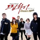 드림하이