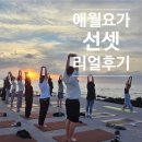 애월바다24 | 애월 요가 체험 후기 제주 바다 앞 선셋요가 단체 워크샵 추천