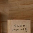 로스터리카페어촌 이미지