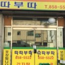 따따부따감자탕