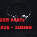 춤그리다 라인댄스 12월1일 초중급반 PART2 OPEN 이미지