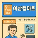 온양게임랜드PC | 💻 아산컴퓨터 매입, 중고도 OK! 고장 나도 OK! - [아산컴마트