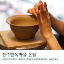 한옥마을공방 | 전주한옥마을 도자기공방 체험 원데이클래스 온담