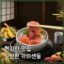 CW-0065-01 | 이케다센교 도진마치점 카이센동 &amp; 초밥정식 현지인 맛집 후기