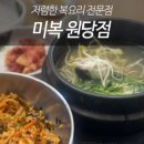 미복 원당점 이미지