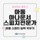 아동 자신감향상 스피치 이미지