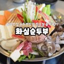 전주인력 - 전주시 완산구 하거마6길 17 | [전주]순두부맛집 화심순두부 전주점 솔직후기