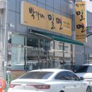 박가네밀면 - 진주시 의병로 63 | 박가네밀면