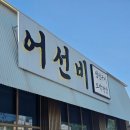 삼리5세천 | 곤지암리조트 화담숲 맛집 :: 어선비 :: 생선구이