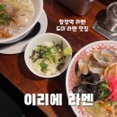 새론중학교 | (합정역 라멘) 도미 라멘 맛집 &#39;이리에 라멘&#39; 내돈내산 방문 후기