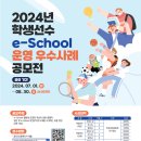 [코드씨] 2024년 학생선수 e-School 운영 우수사례 공모전 이미지