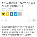 법원, 고 성완종 속인 반기문 조카에 "59만달러 배상" 판결.. 이미지