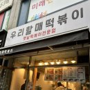 우리할매떡볶이반여점