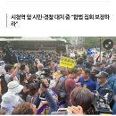 [속보]경찰, '사제단 시국기도회' 버스로 막고 봉쇄 이미지