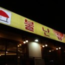 불난집 - 중구 퇴계로 398 | 불난집
