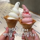 덕영대로 | 백미당 1+1 skt 쿠폰 수원 AK플라자 백화점 사용 후기!