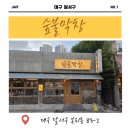 숲넘어 | 대구본리동맛집 추천! 대나무숲 야장 감성 가득한 대구달서구맛집 '숲불막창' 솔직 후기