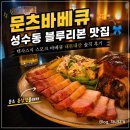 11500-22-20-101 | 서울 성수동 맛집 문츠바베큐 내돈내산, 텍사스 바베큐 솔직 후기