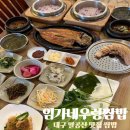 임가네쌈밥 | 임가네우렁쌈밥 대구 팔공산 맛집 쌈밥 수육 고등어 추천하는 이유