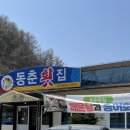 동춘횟집 이미지