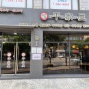 평가옥(반포점) 이미지