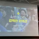 일상이 훈련이 되는 곳, 팀 화이트 28기 브랜드 아카데미 개강 장휴정