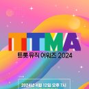 트롯뮤직 어워드 2024 이미지