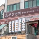 부산면관