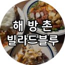 [용산] 해방촌 빌라드블루, 분위기 좋은 데이트 맛집 내돈내산 후기