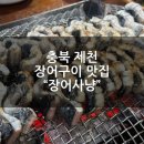 시곡포전로 | 제천 장어 맛집 &lt;장어사냥&gt; 리뷰